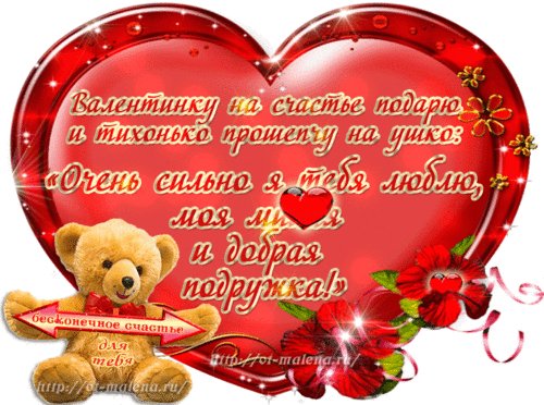 Валентинка моей подружке