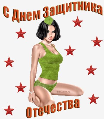 С Днем Защитника Отечества