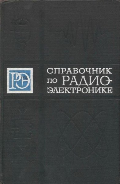 Справочник по радиоэлектронике том1