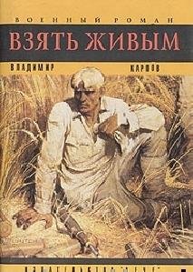 Владимир Карпов - Взять живым