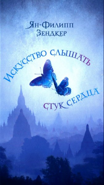 Ян-Филипп Зендкер. Искусство слышать стук сердца