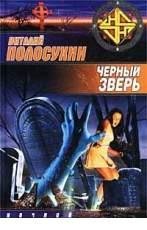 В Полосухин-Черный зверь