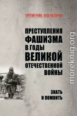 Преступления фашизма в годы Великой Отечественной войны