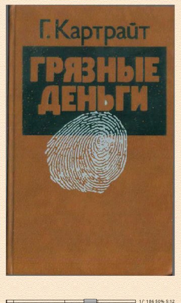 Г.Картрайт. Грязные деньги