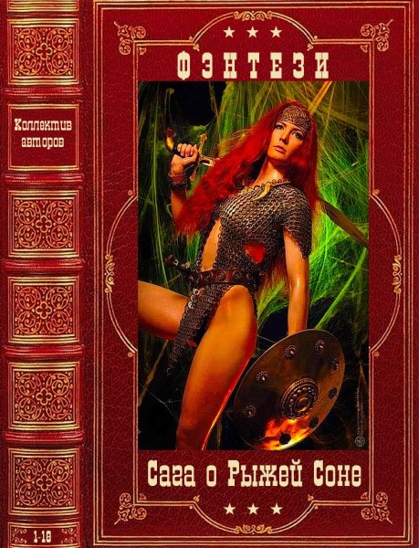 Коллектив авторов. Сага о Рыжей Соне. Тома 1-18