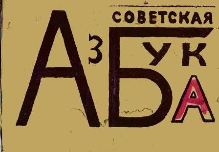 Sovetskaya Azbuka