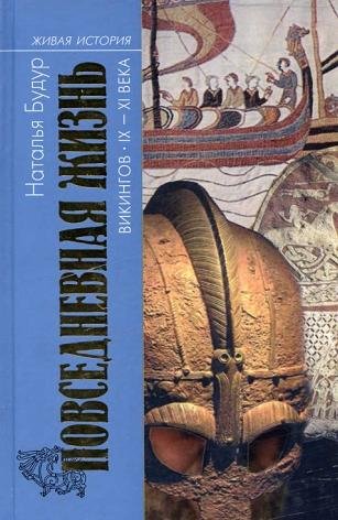 Повседневная жизнь викингов