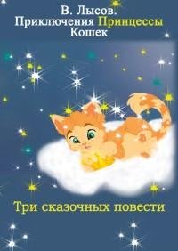 Валентин Лысов - Приключения Принцессы к