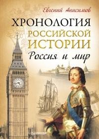 Хронология российской истории. Россия и