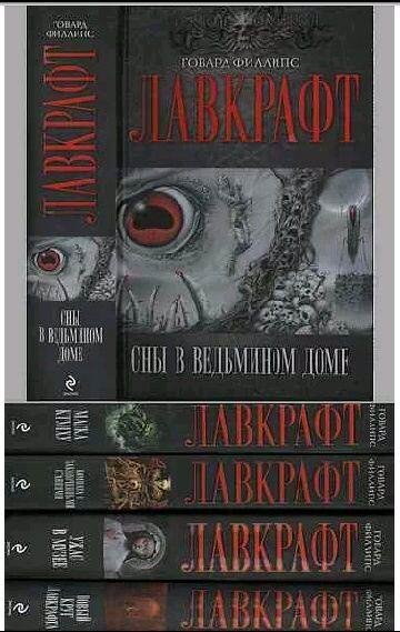 Говард Филлипс Лавкрафт - Собрание сочинений