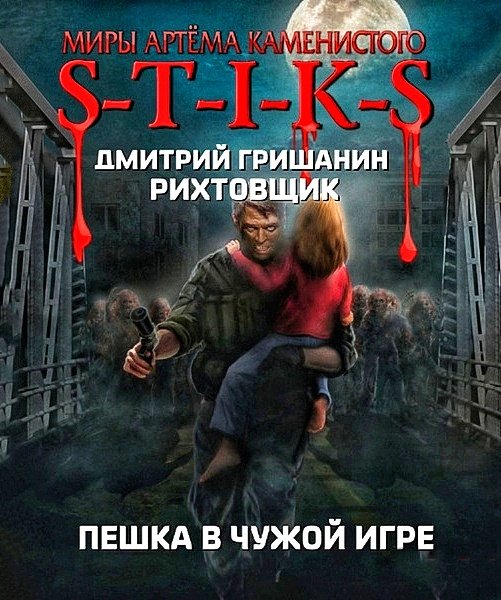 Рихтовщик. Пешка в чужой игре