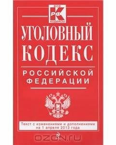У.К. РОССИИ ст. 1-96