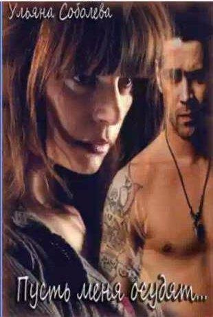 Ульяна Соболева - Пусть меня осудят