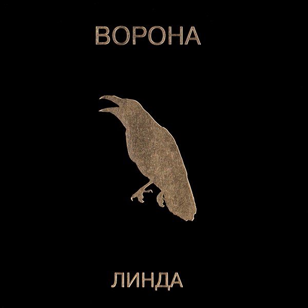 Линда - Марихуана