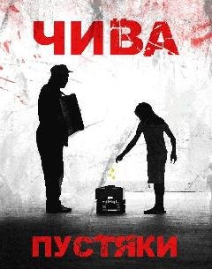 Чива.Пустяки