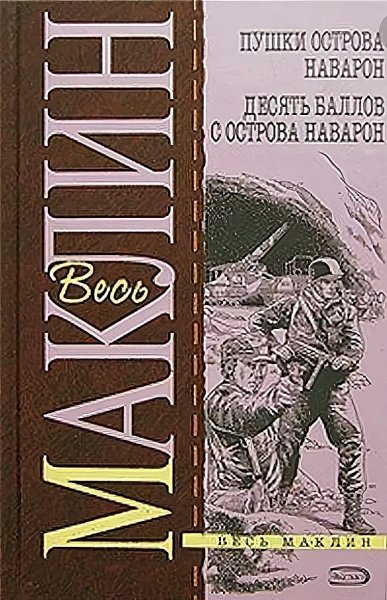 Алистер Маклин. Наварон. Дилогия