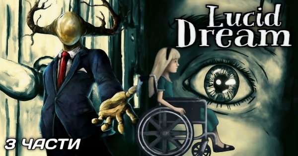 Lucid Dream Adventure 1
