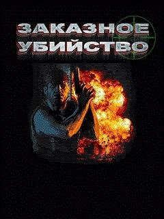 Заказное убийство