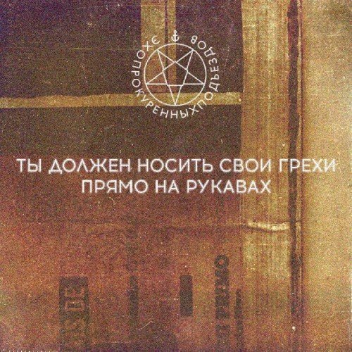 эпп. Ты должен носить свои грехи прямо на рукавах