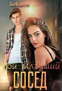 Мой младший сосед. Ася Федотова