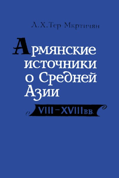 Armyanskie istochniki o Sredney Azii VIII-XVIII vv