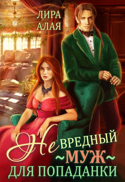 2 - (Не)вредный муж для попаданки
