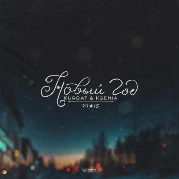 Kurbat &amp; Ksenia. Новый год