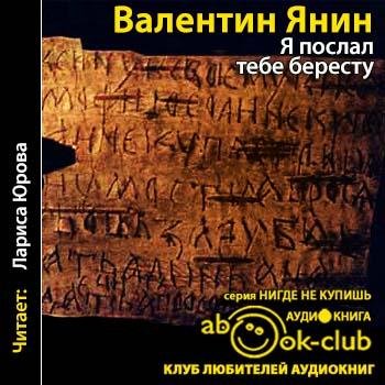 Я послал тебе бересту # Валентин Янин[.awb]