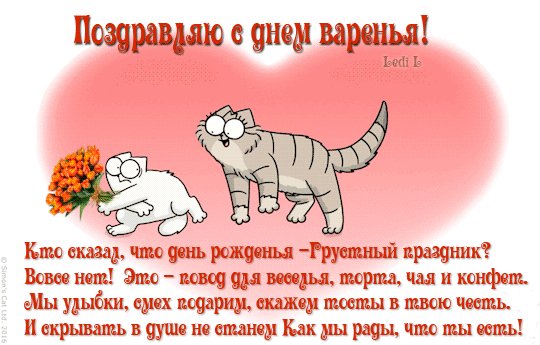 Поздравляю с Днём Варенья!