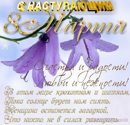 С 8 Марта