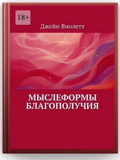 Джейн Виолетт. Мыслеформы благополучия