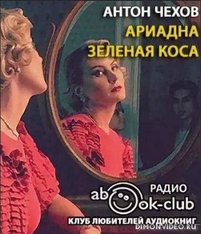 Чехов. Ариадна. Зелёная коса.