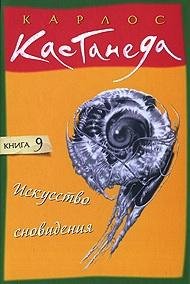 Кастанеда Карлос. 09. Искусство сновиден
