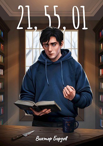 Виктор Борзов 21,55,01