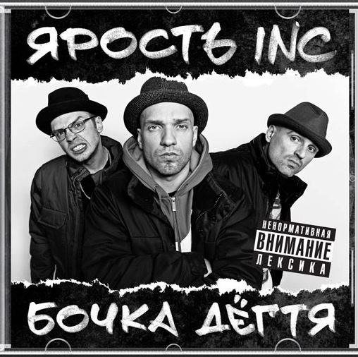 Ярость inc-Бочка дегтя