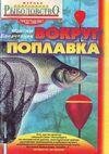 Балачевцев Максим.Вокруг поплавка