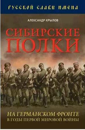 Сибирские полки на германском фронте в годы