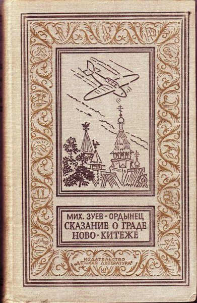 zuev-ordyinec-skazanie o grade novo-kite