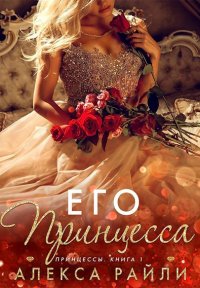 Алекса Райли-Его принцесса