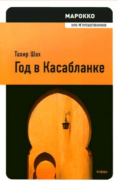 Тахир Шах. Марокко. Год в Касабланке