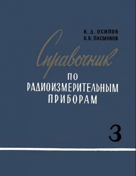 Справочник по радиоизмерительным прибора