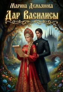 Демьянова Мария Дар Василисы (2026)