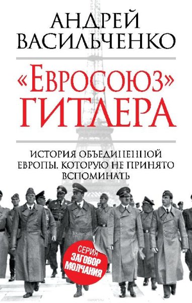 Евросоюз Гитлера