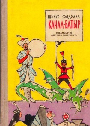 Сагдулла Шукур Качал-Батыр (1970)