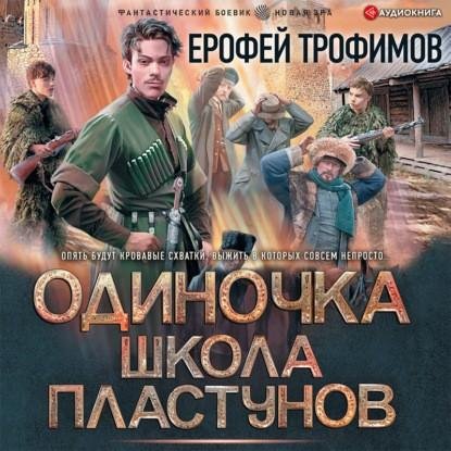 Одиночка. Школа пластунов 2.