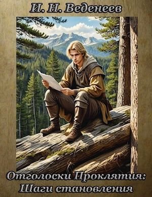 Иван Веденеев Отголоски проклятия: Шаги становления