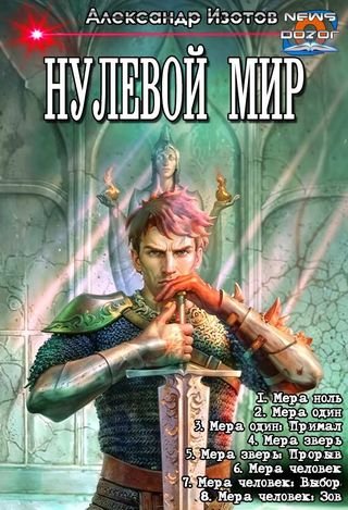 Александр Изотов Нулевой мир 1-8
