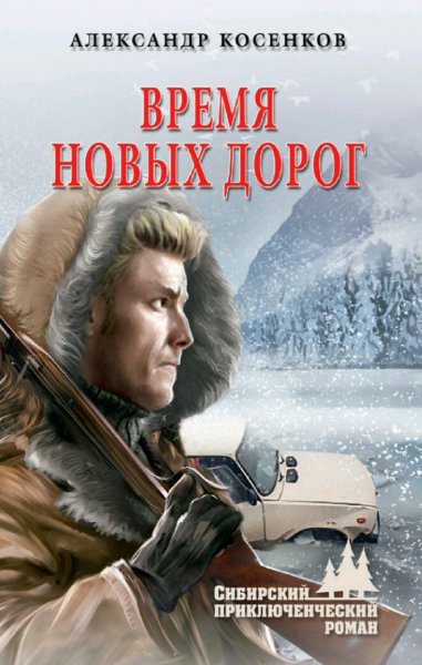 Косенков Александр. Время новых дорог