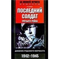 Последний солдат Третьего рейха