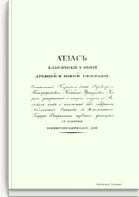 Атлас классический и общий древней и новой географии